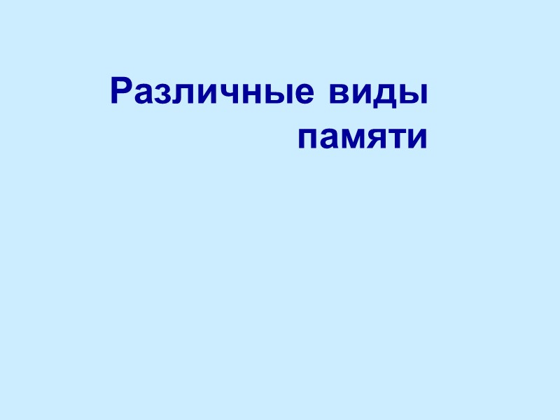 Различные виды памяти